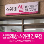 셀빨래방 스위첸 김포점