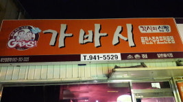 가바시 소촌점