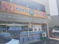 신마산아구찜