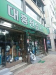 대흥전업사