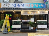 고창 선운산 민물장어
