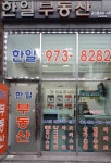 한일공인중개사사무소