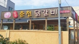 임곡춘천닭갈비