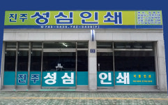 진주성심인쇄