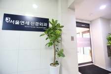 서울연세신경외과의원