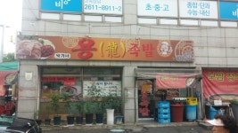 박가네용족발