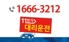 11번가대리운전