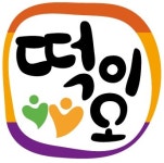 떡이오