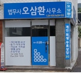 법무사오삼환사무소