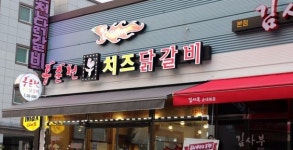 홍춘천 치즈닭갈비 구미봉곡공원점