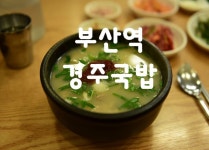 경주국밥