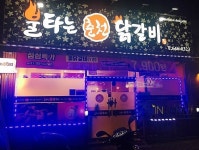 불타는춘천닭갈비