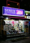 세니떼뷰티샵 성대시장점