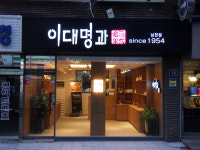 이대명과 남천점