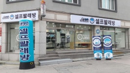 아쿠아워시 셀프빨래방 석사점