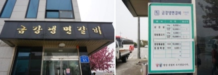 금강냉면갈비
