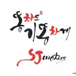 에스제이모터스