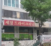 세경드라이크리닝