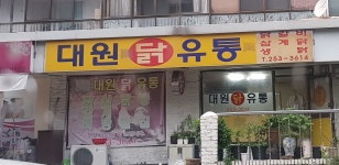 대원닭유통