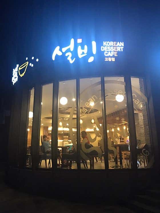 설빙 고창점 사진