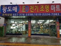 왕도매마트내야채코너 | 왕도매LED전기조명마트