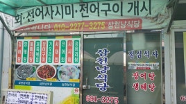 삼천냥식당