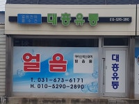 대흥얼음