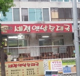 세경옛날순대국