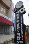 레인보우영동도서관
