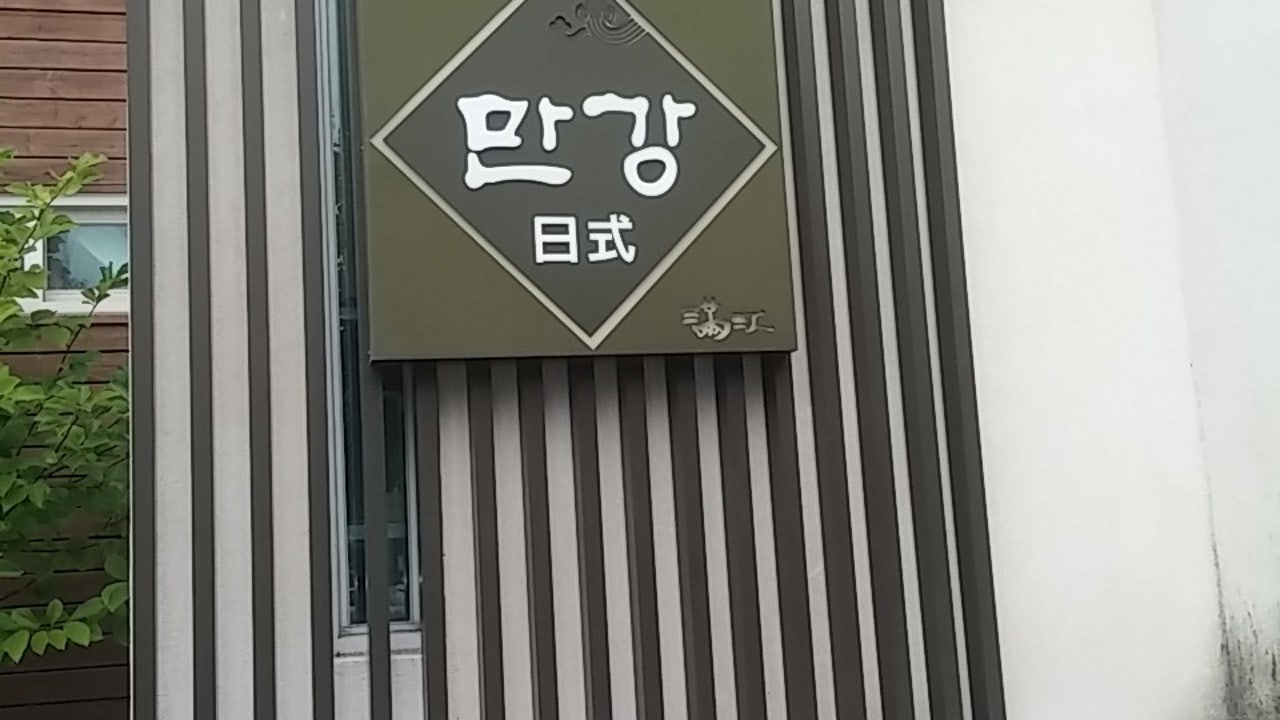 만강