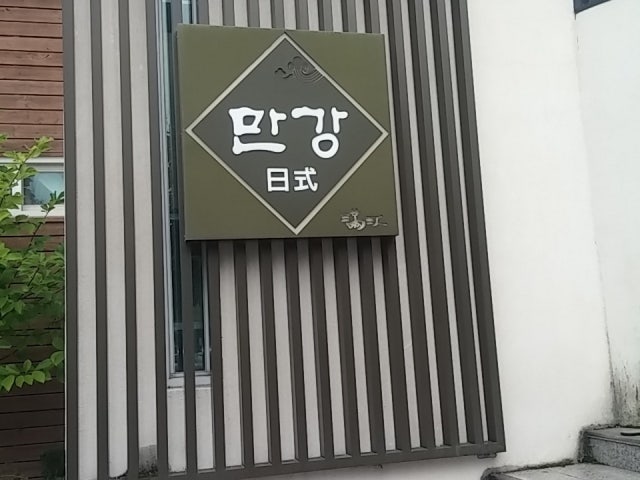 만강