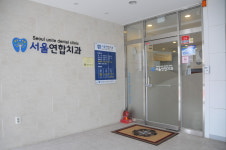 서울연합치과의원
