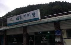 복가머리방