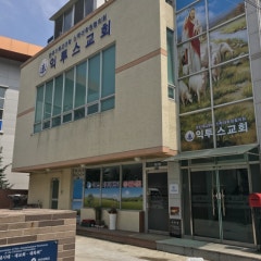 익투스교회