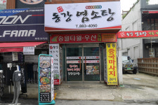 동강염소탕