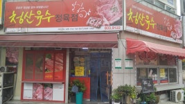 청산유수정육점