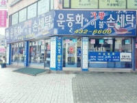 엄마손세탁 구월4동점