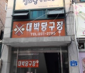대박당구장