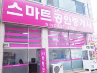 스마트공인중개사사무소