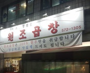 원조곱창