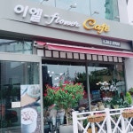 이엘플라워카페