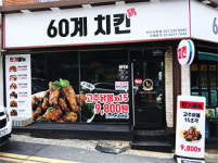 60계 치킨 마산교방점