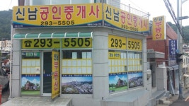 신남공인중개사사무소
