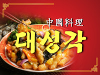 대성각