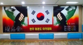 현무태권도