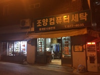 조양컴퓨터세탁