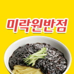 미락원