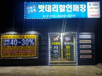진주 자동차밧데리 할인매장
