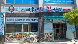 배가네 동태탕 찜 전문점 죽림점