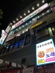 락휴 코인노래연습장 인천 계산역점
